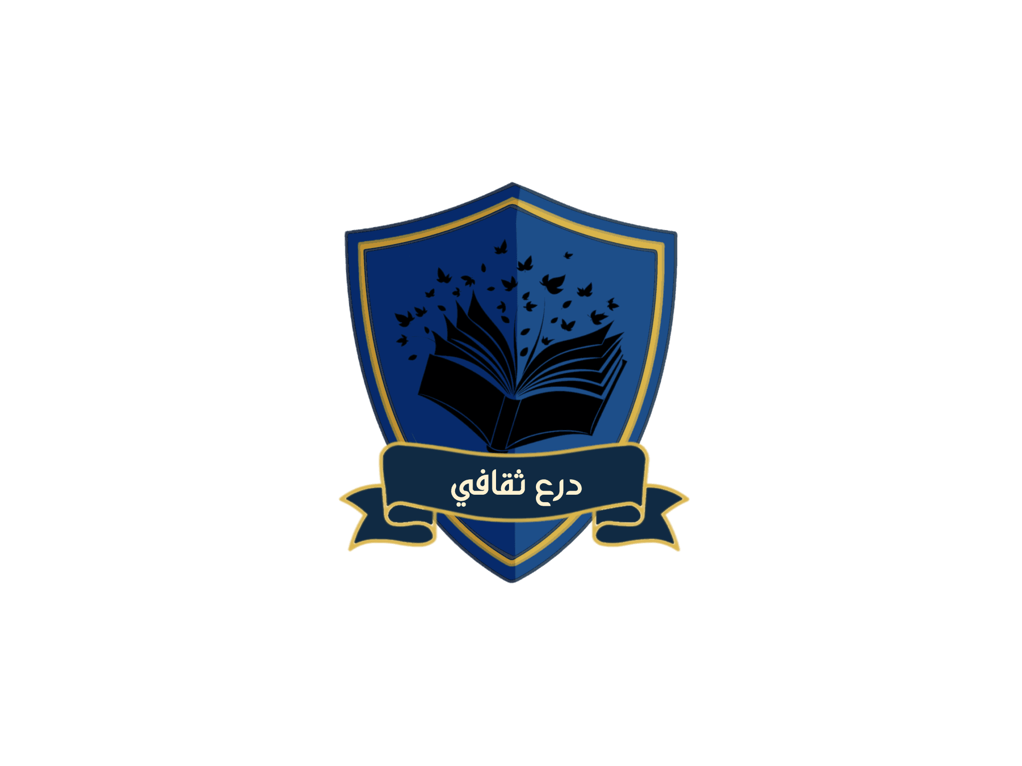 درع ثقافي